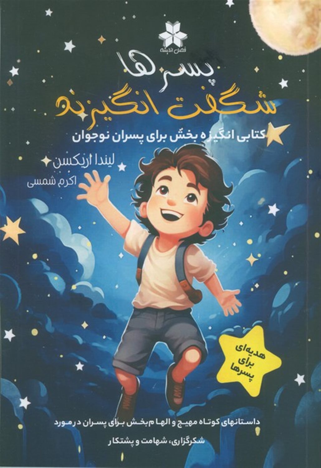 پسرها شگفت انگیزند 