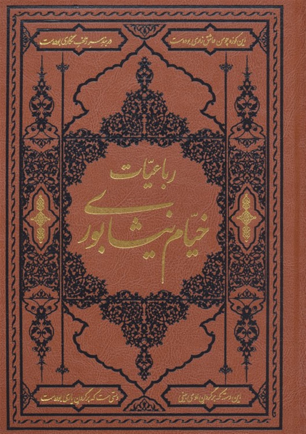 رباعیات خیام نیشابوری