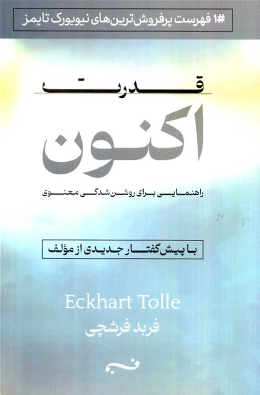 قدرت اکنون 