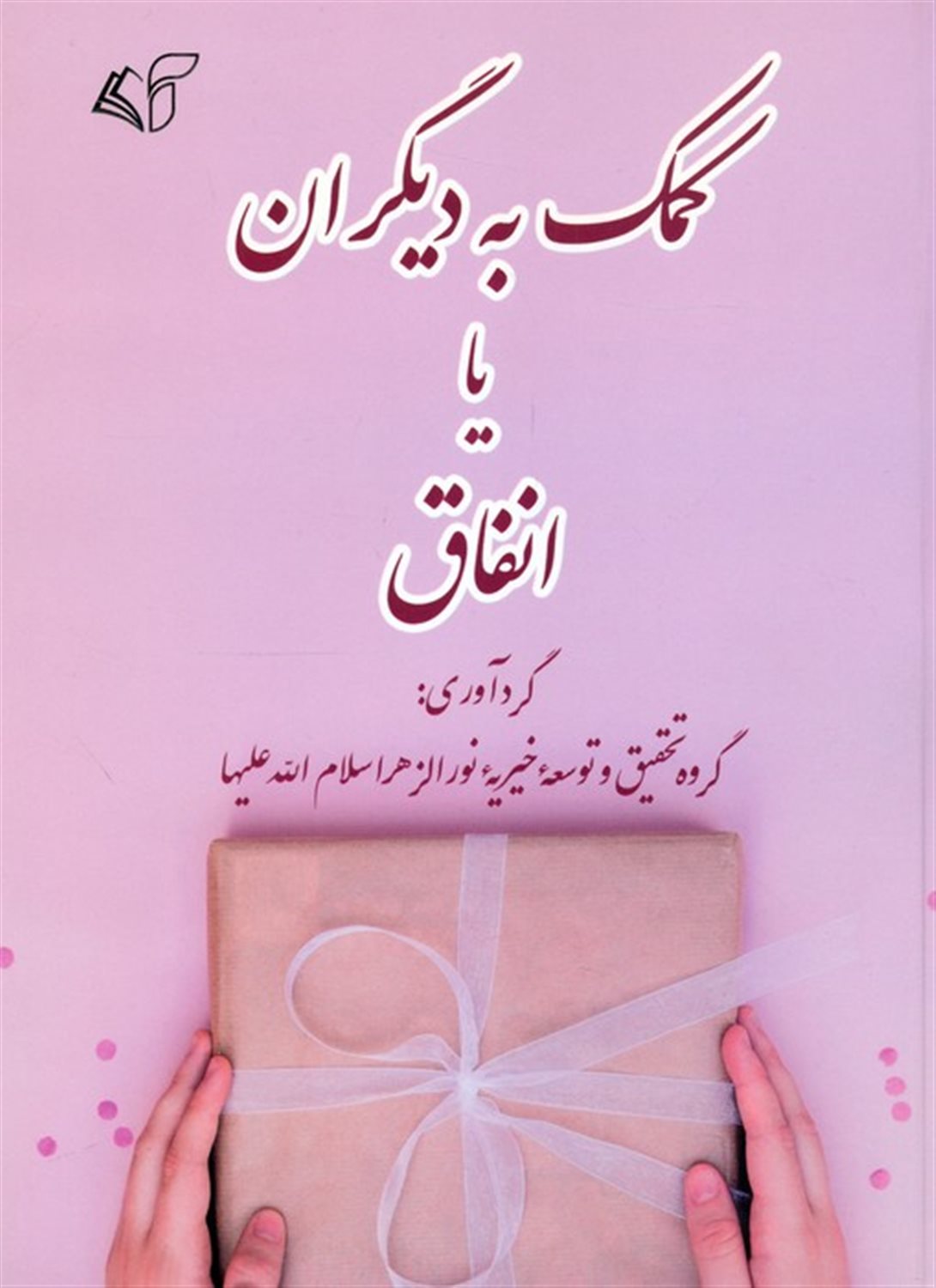 کمک به دیگران یا انفاق