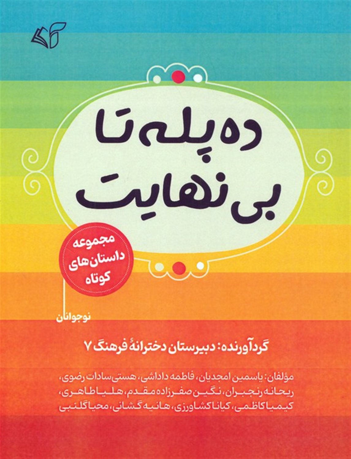ده پله تا بی نهایت 