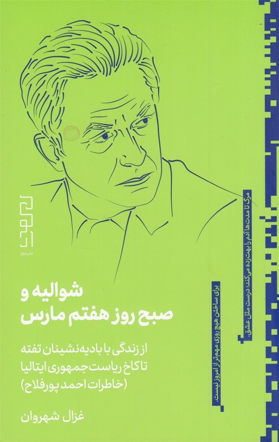 شوالیه و صبح روز هفتم مارس