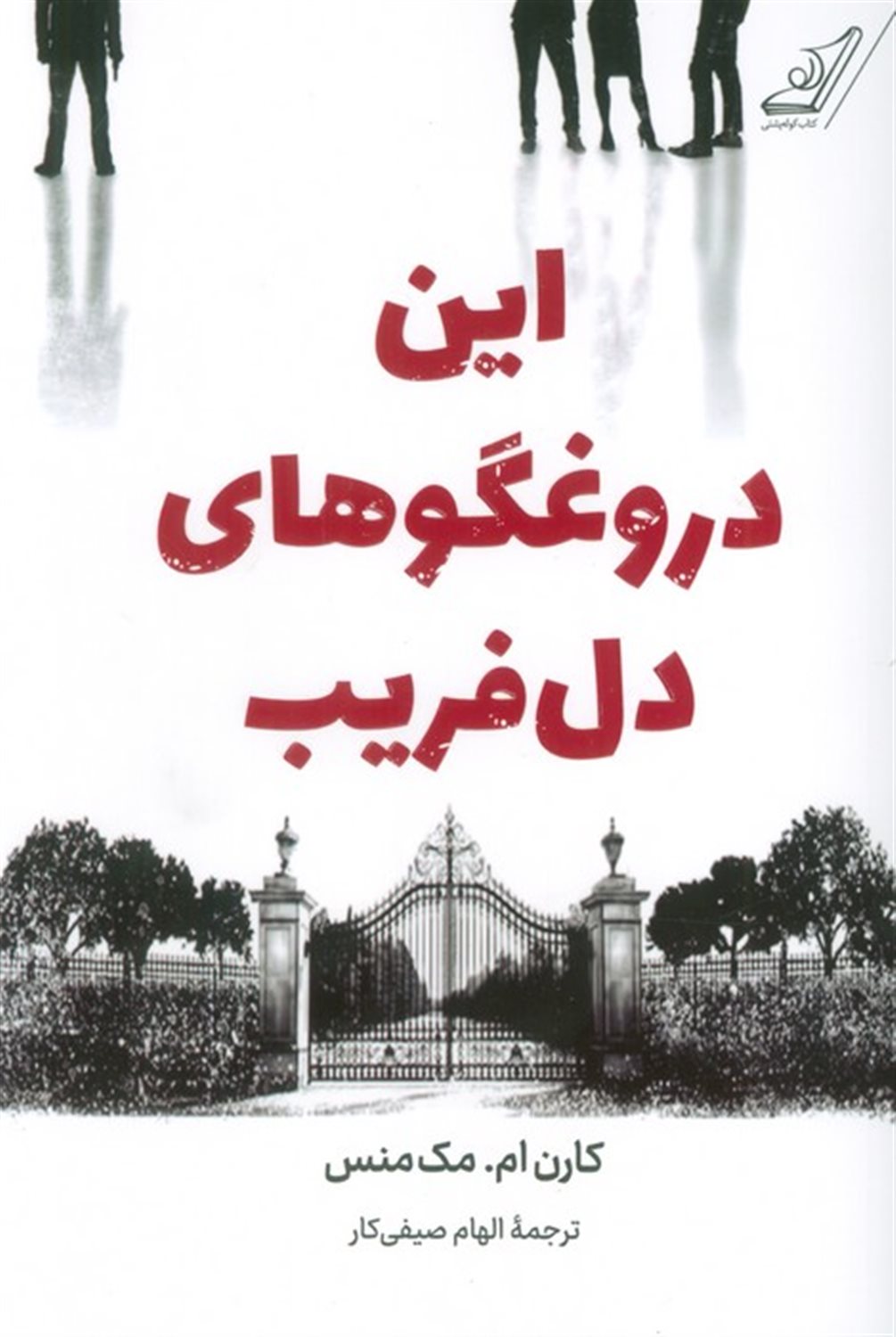 این دروغگوهای دل فریب