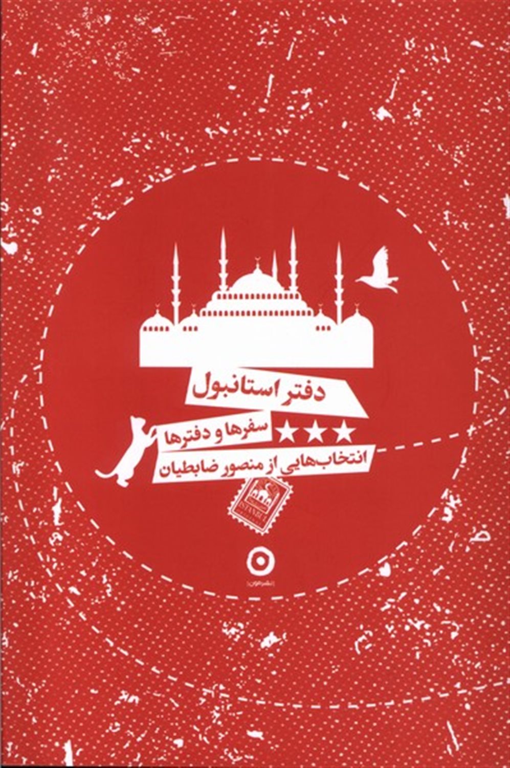 دفتر استانبول  (سفرها و دفترها)