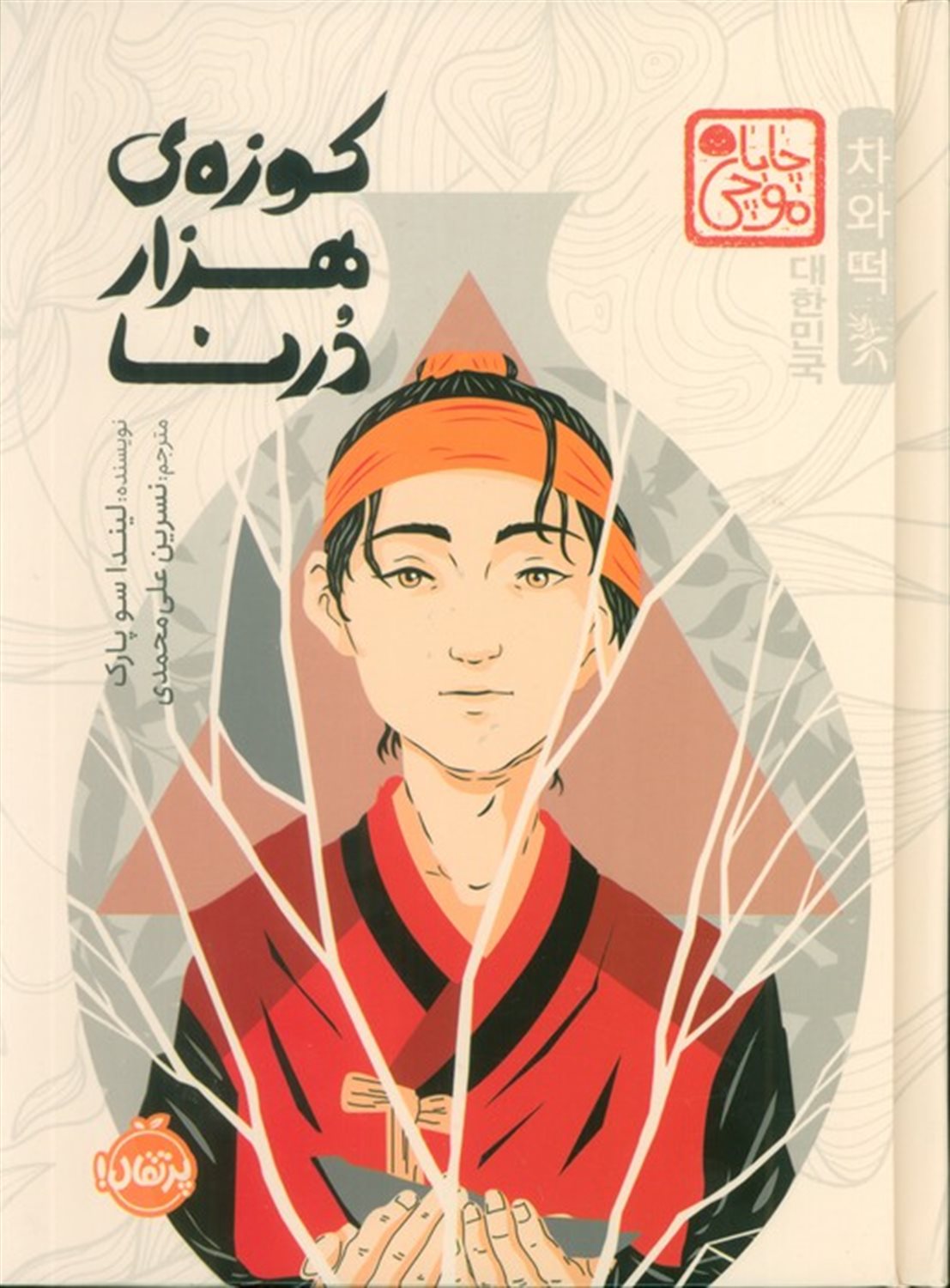 کوزه هزار درنا