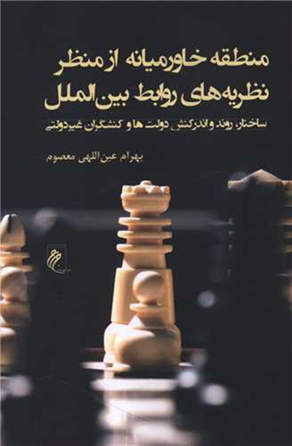منطقه خاورمیانه از منظر نظریه های روابط بین الملل 
