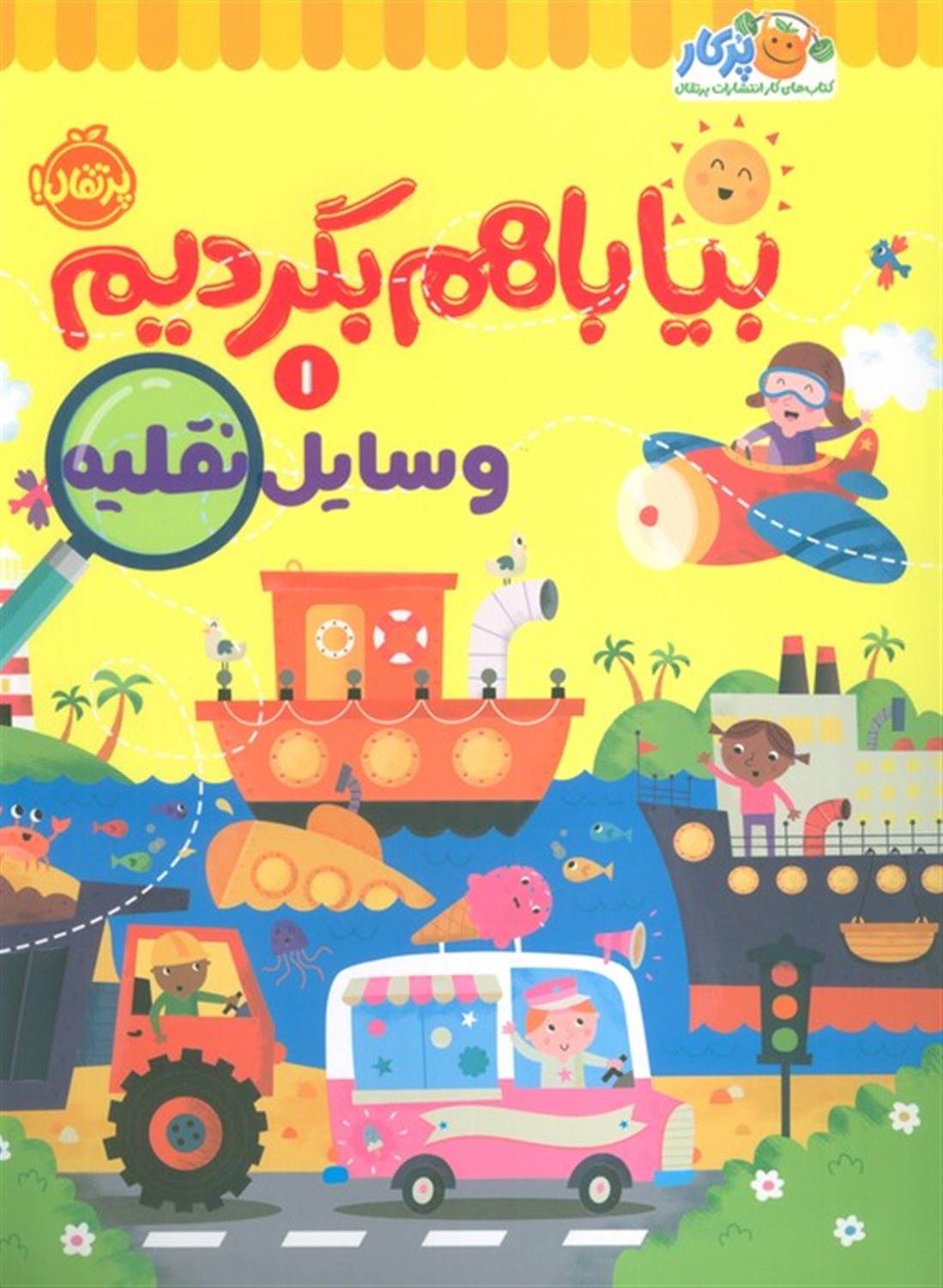 بیا باهم بگردیم 1 (وسایل نقلیه)