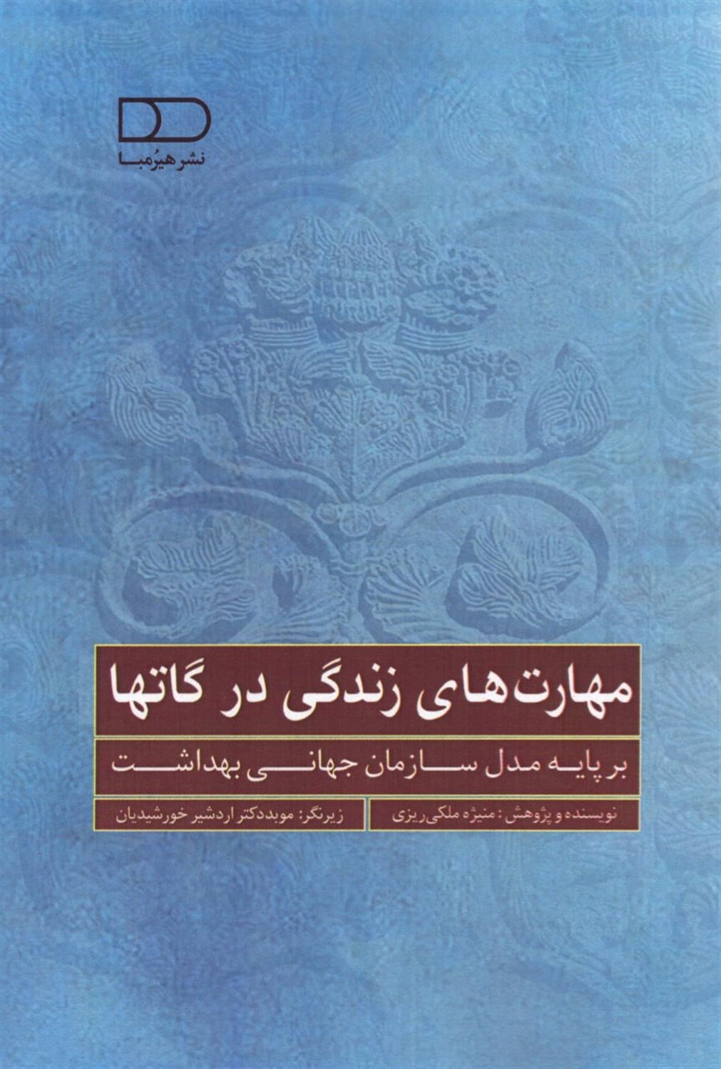 مهارت های زندگی در گاتها