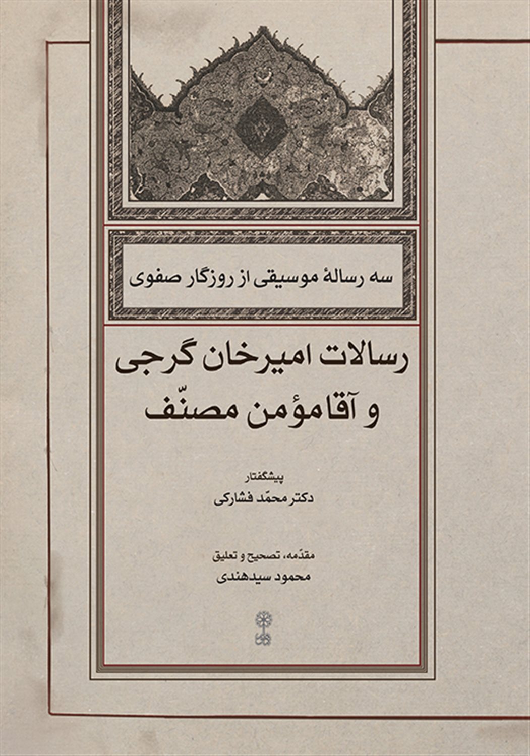 سه رساله ی موسیقی از روزگار صفوی