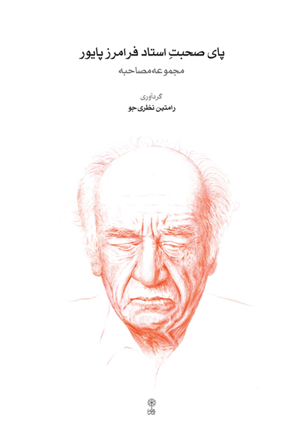پای صحبت استاد فرامرز پایور