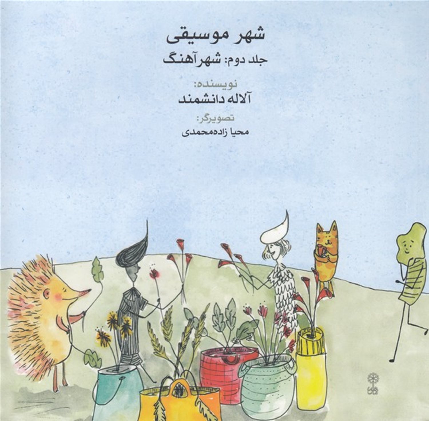 شهر موسیقی 2 (شهر آهنگ)