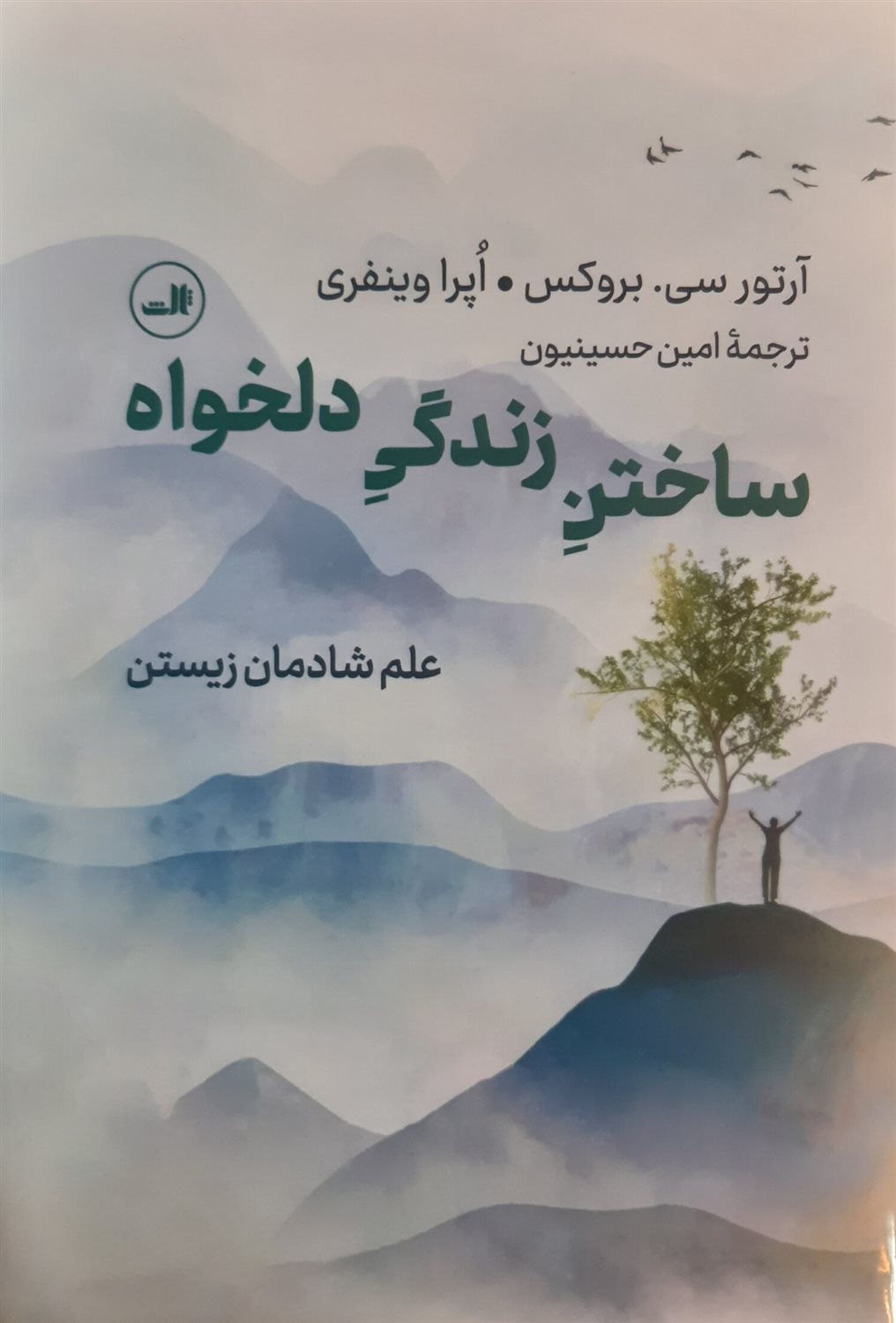 ساختن زندگی دلخواه