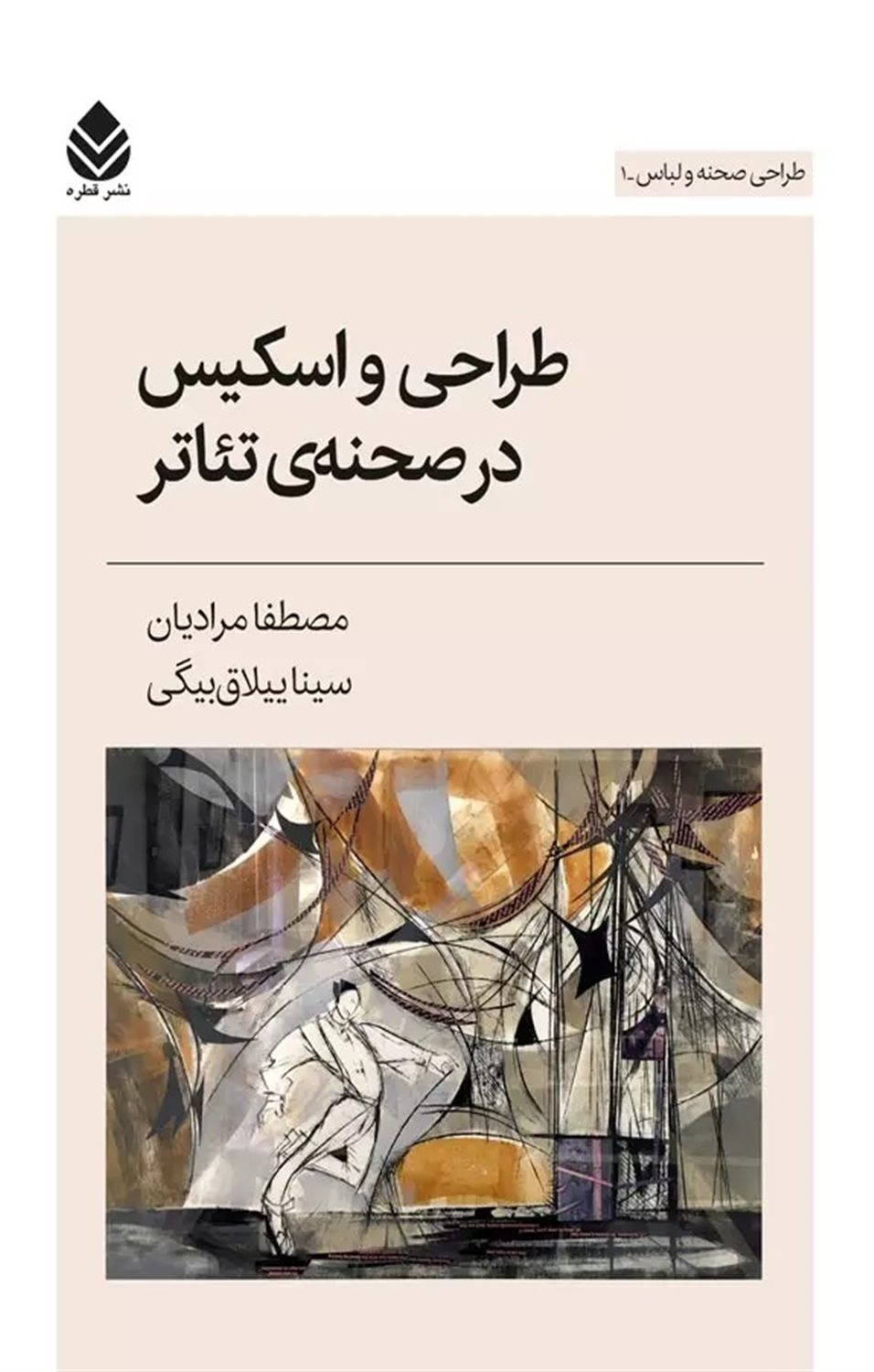 طراحی و اسکیس در صحنه تئاتر