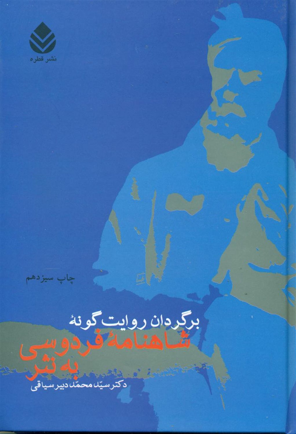 برگردان روایت‌گونه شاهنامه فردوسی به نثر