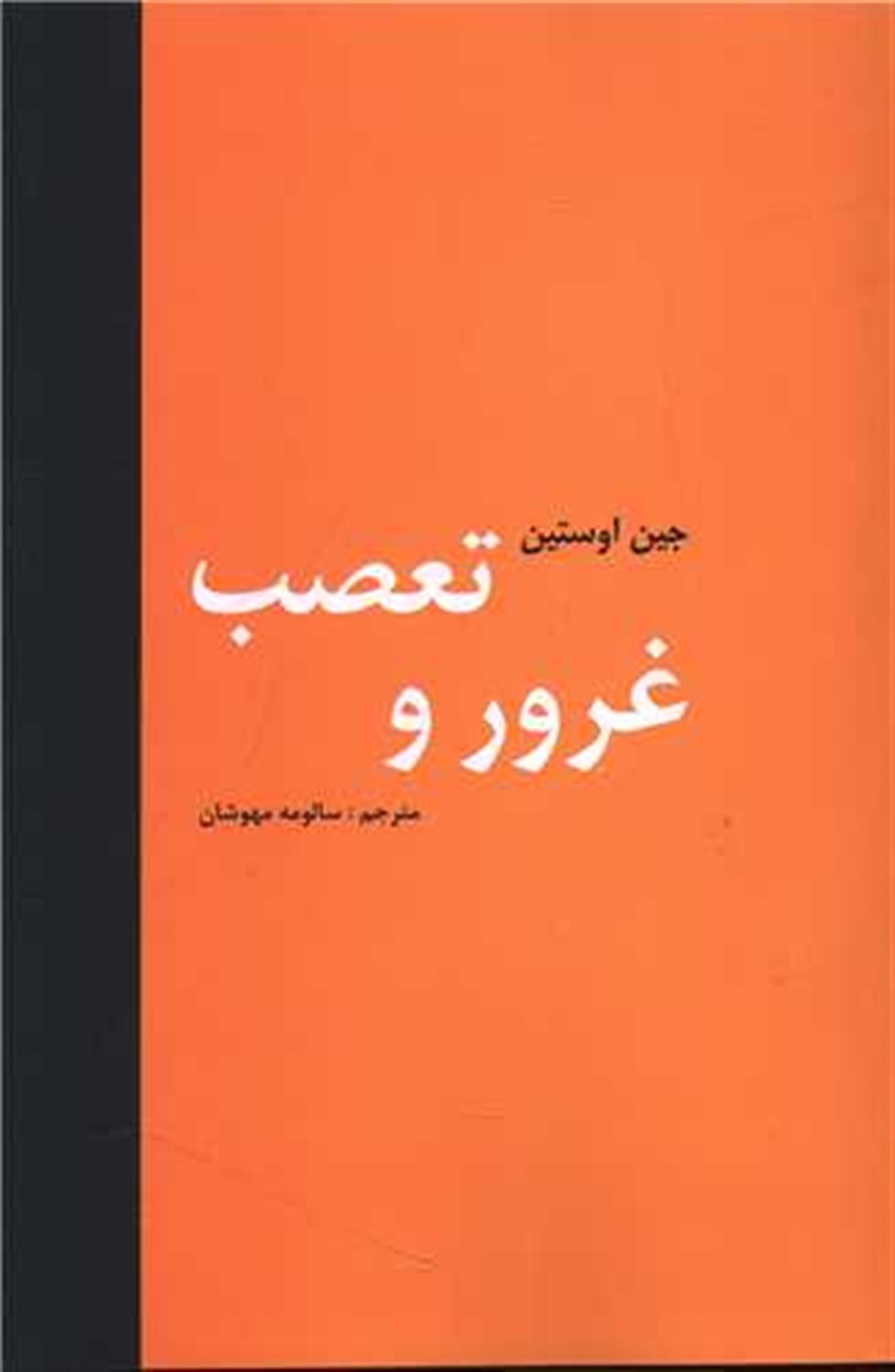 غرور و تعصب 