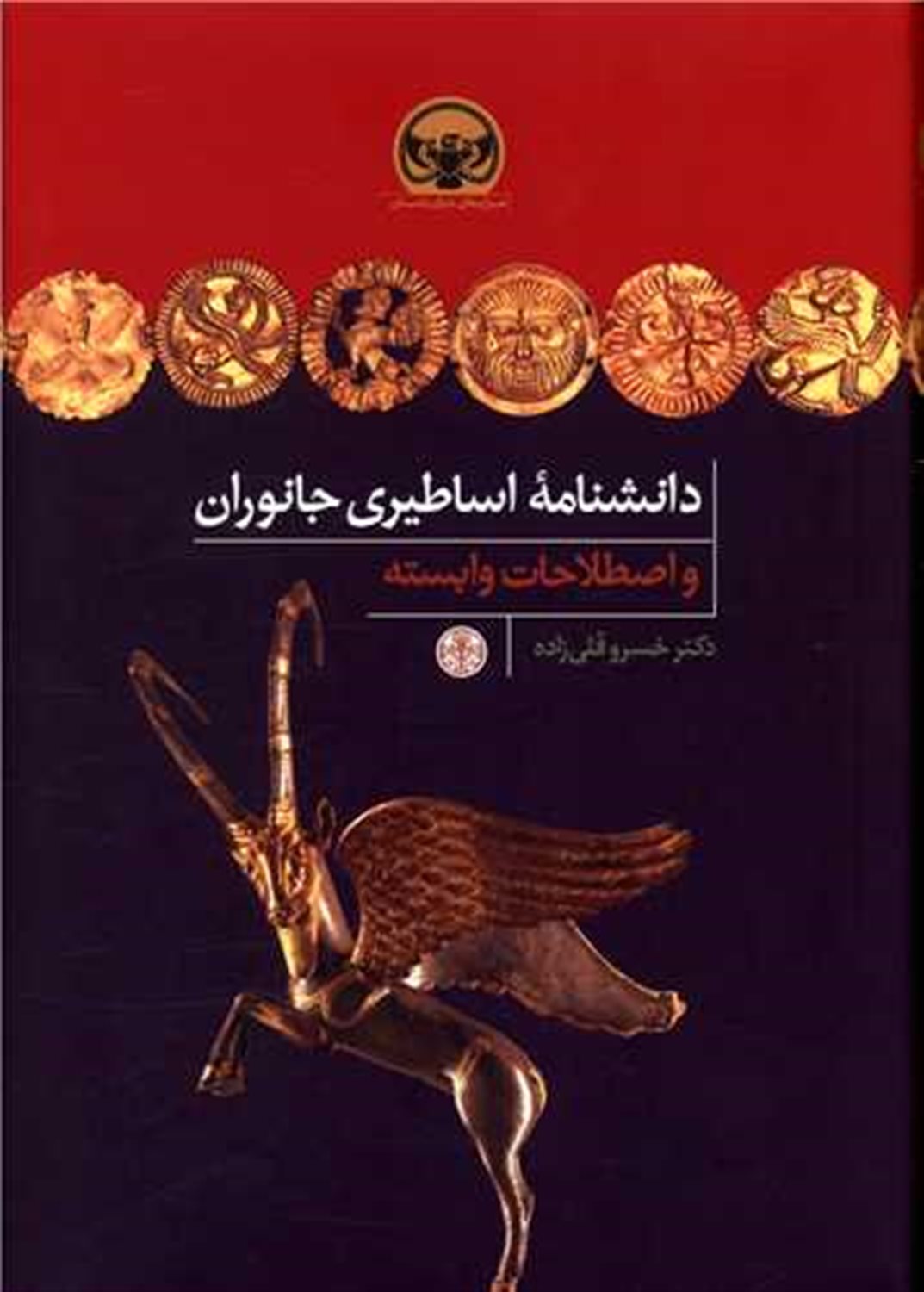 دانشنامه اساطیری جانوران و اصطلاحات وابسته 