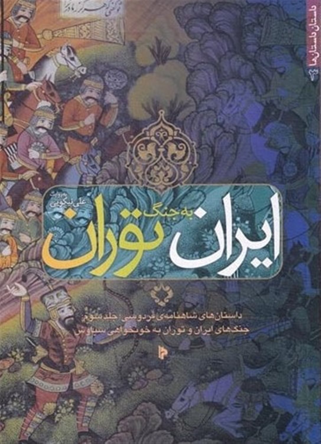 ایران به جنگ توران
