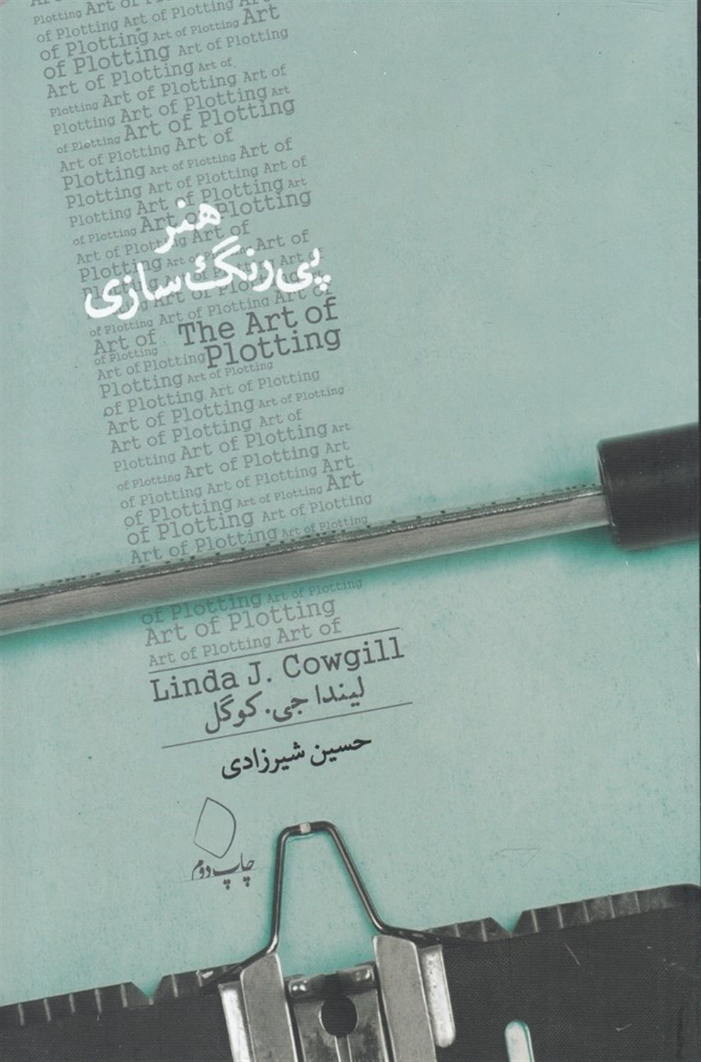 هنر پی‌رنگ‌سازی