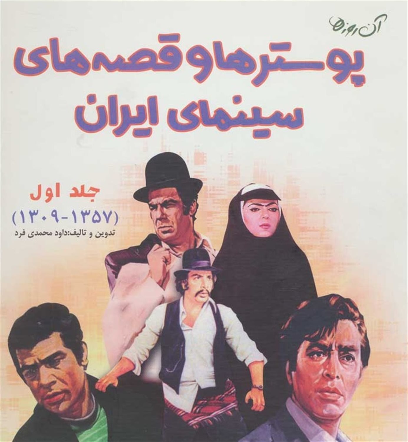 آن روزها (پوسترها و قصه‌های سینمای ایران- جلد اول)