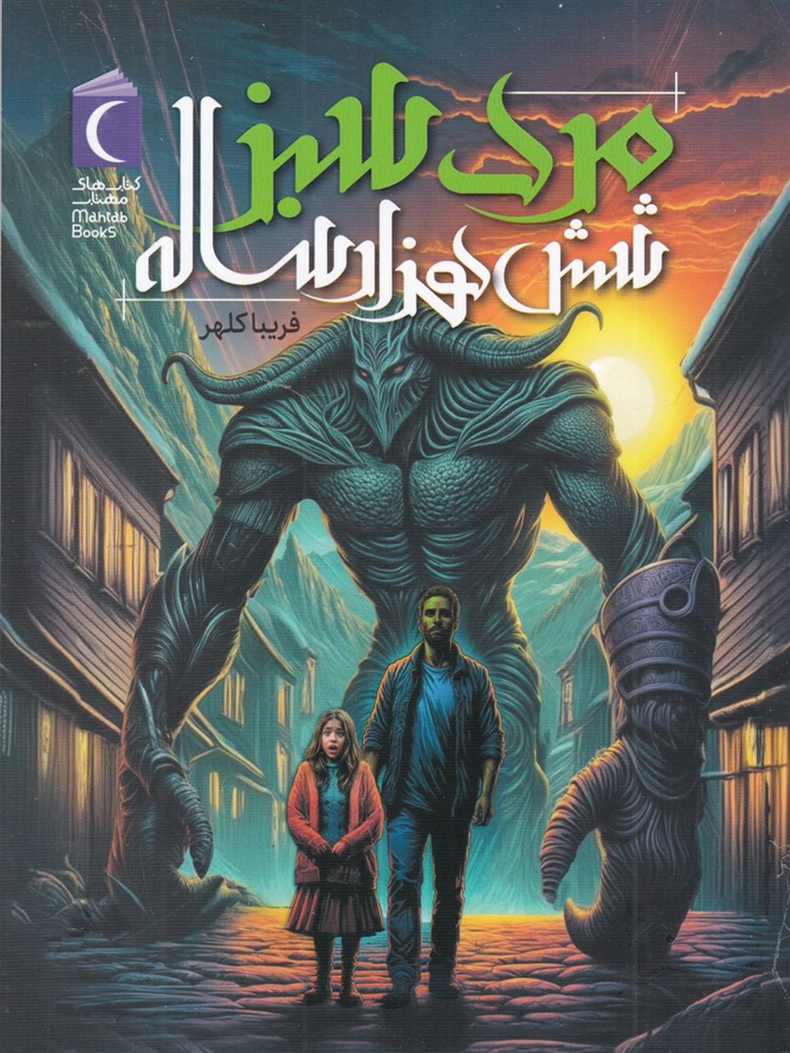 مرد سبز شش هزار ساله