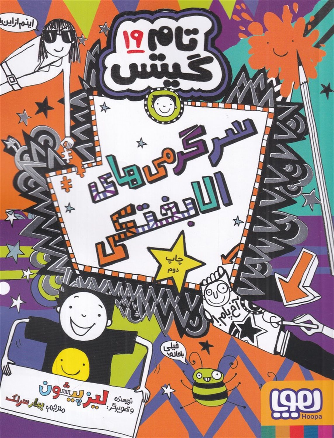 تام گیتس 19 (سرگرمی‌های الابختکی)