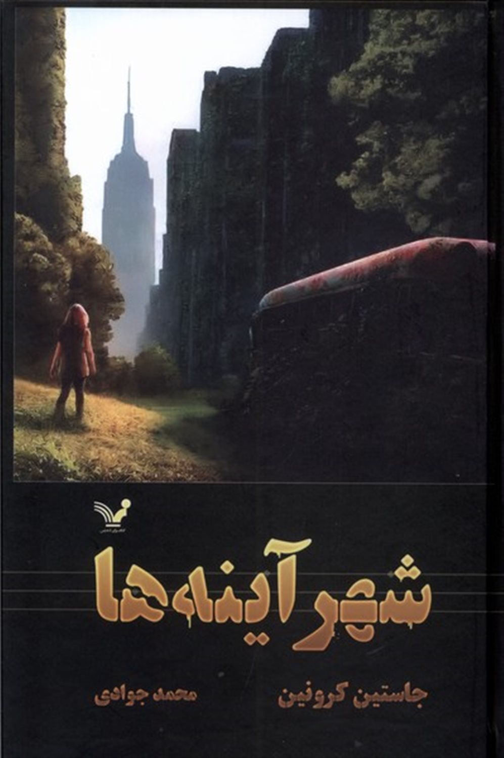 شهر آینه ها