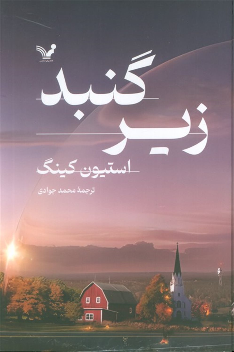 زیر گنبد (2جلدی)