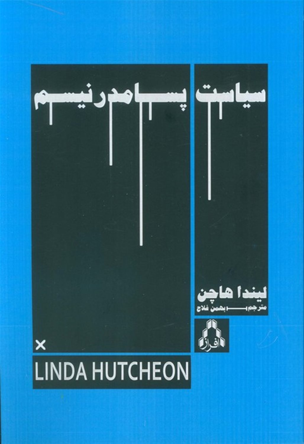 سیاست پسامدرنیسم