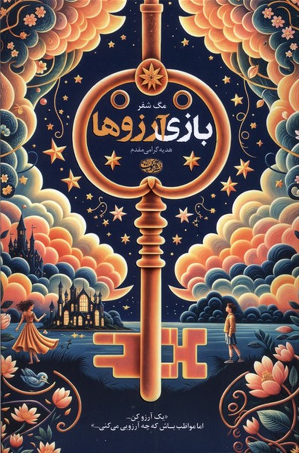 بازی آرزوها