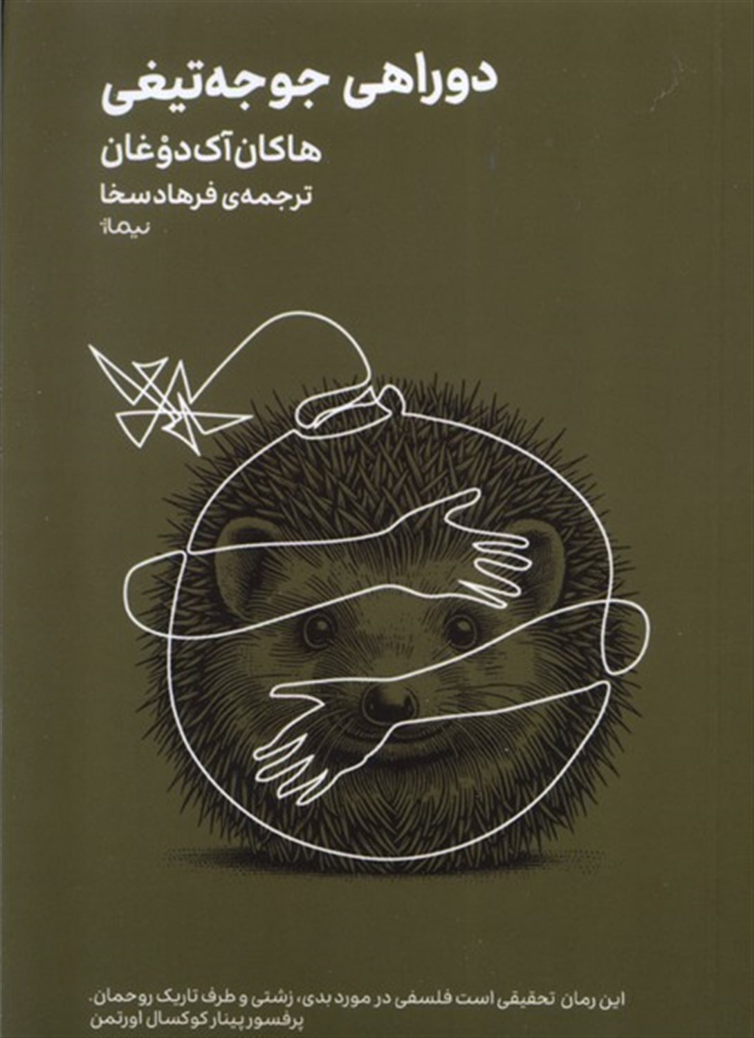 دوراهی جوجه تیغی