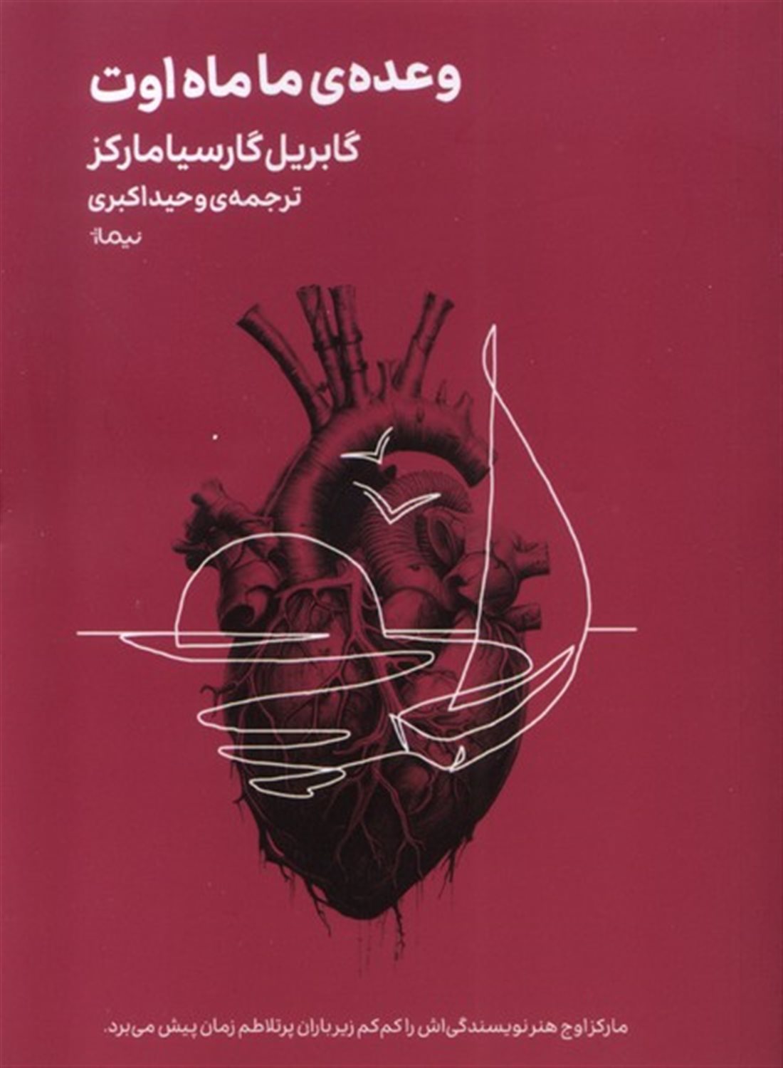 وعده‌ی ما ماه اوت