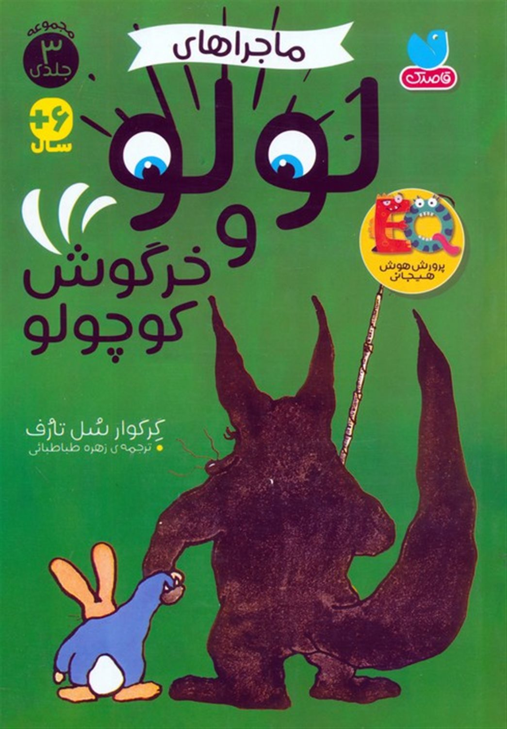 ماجراهای لولو و خرگوش کوچولو  (3 جلد در یک مجلد)