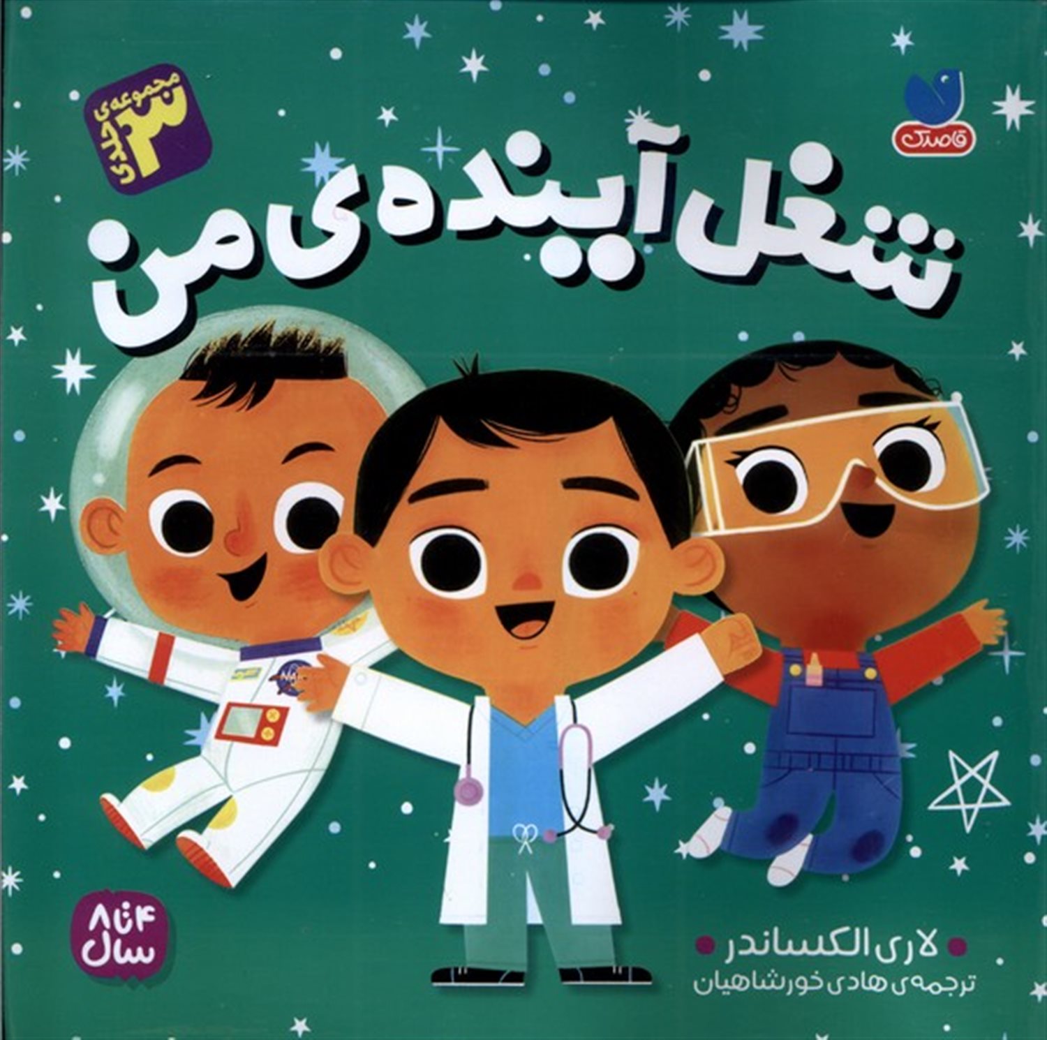 شغل آینده ی من (3جلدی)