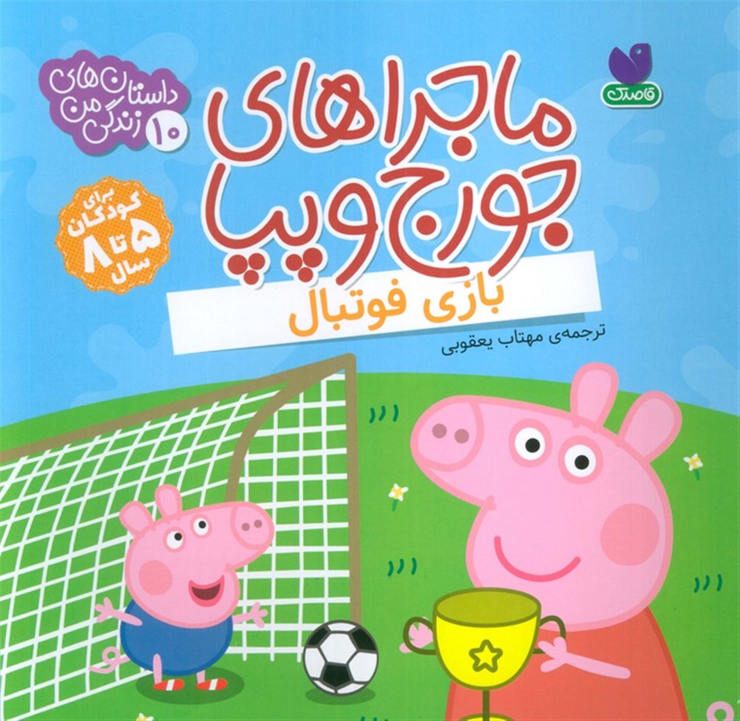 ماجراهای جورج و پپا 10 (بازی فوتبال)