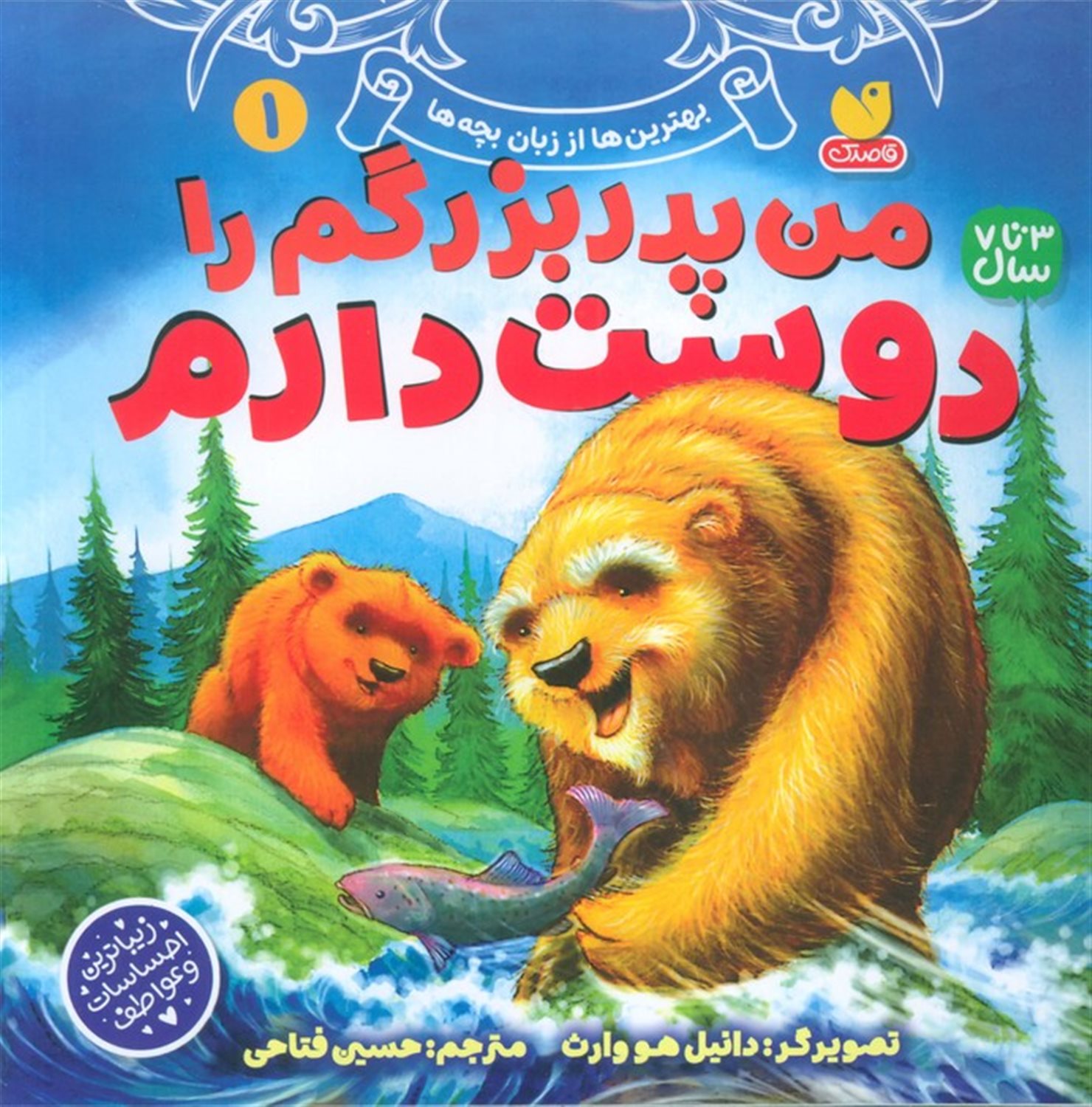 بهترین‌ها از زبان بچه‌ها 1 (من پدربزرگم را دوست دارم)