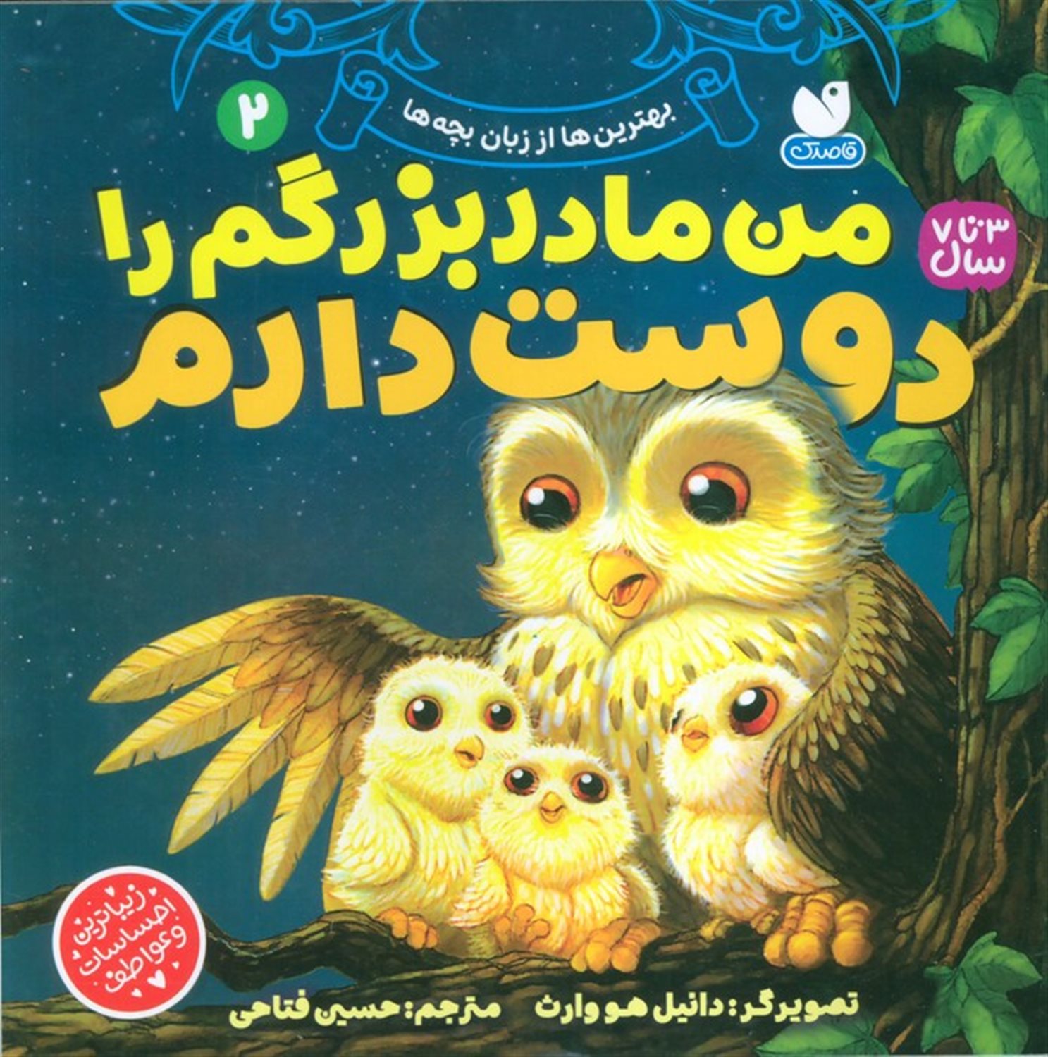 بهترین‌ها از زبان بچه‌ها 2 (من مادربزرگم را دوست دارم)