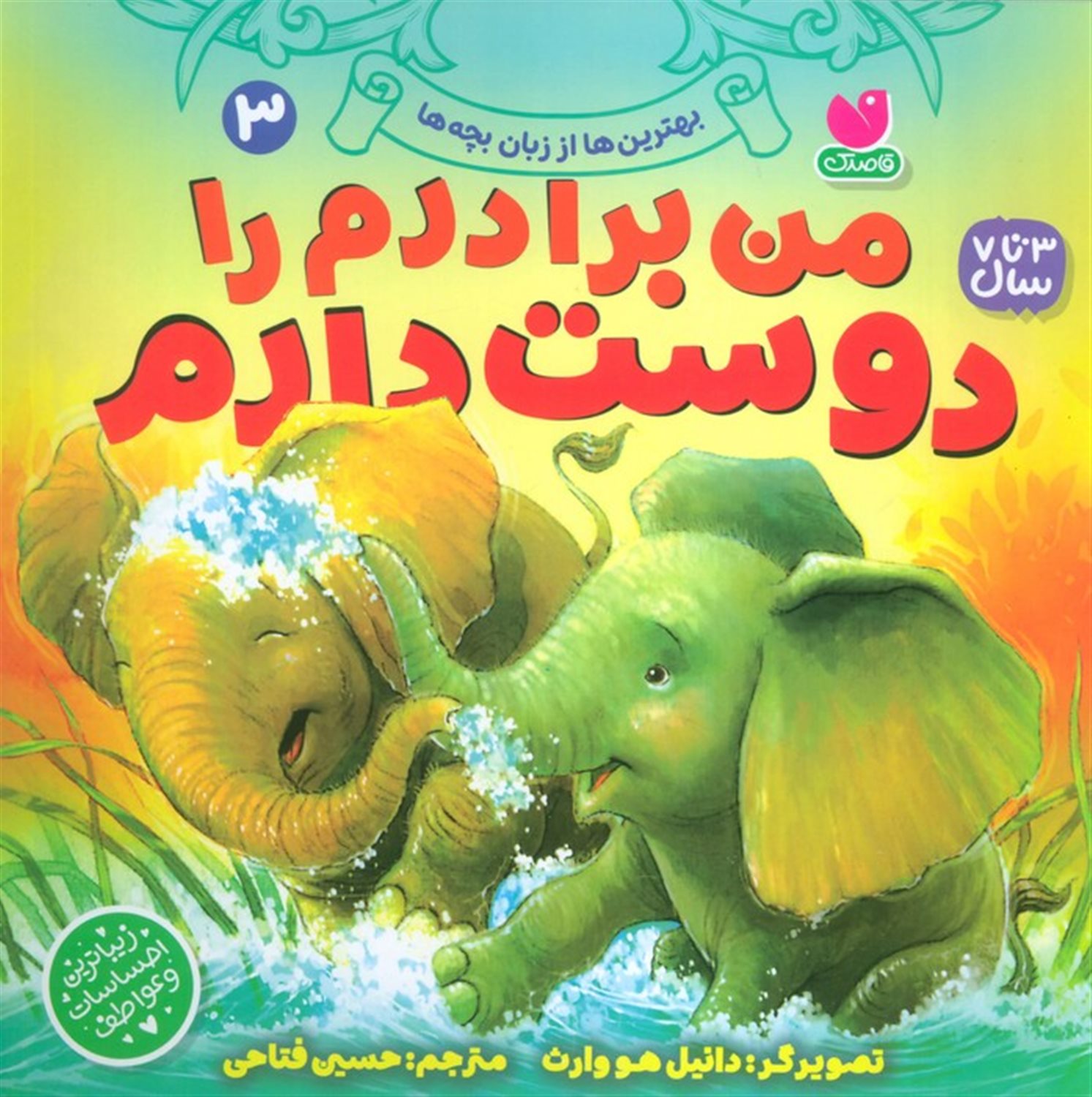 بهترین‌ها از زبان بچه‌ها 3 (من برادرم را دوست دارم)