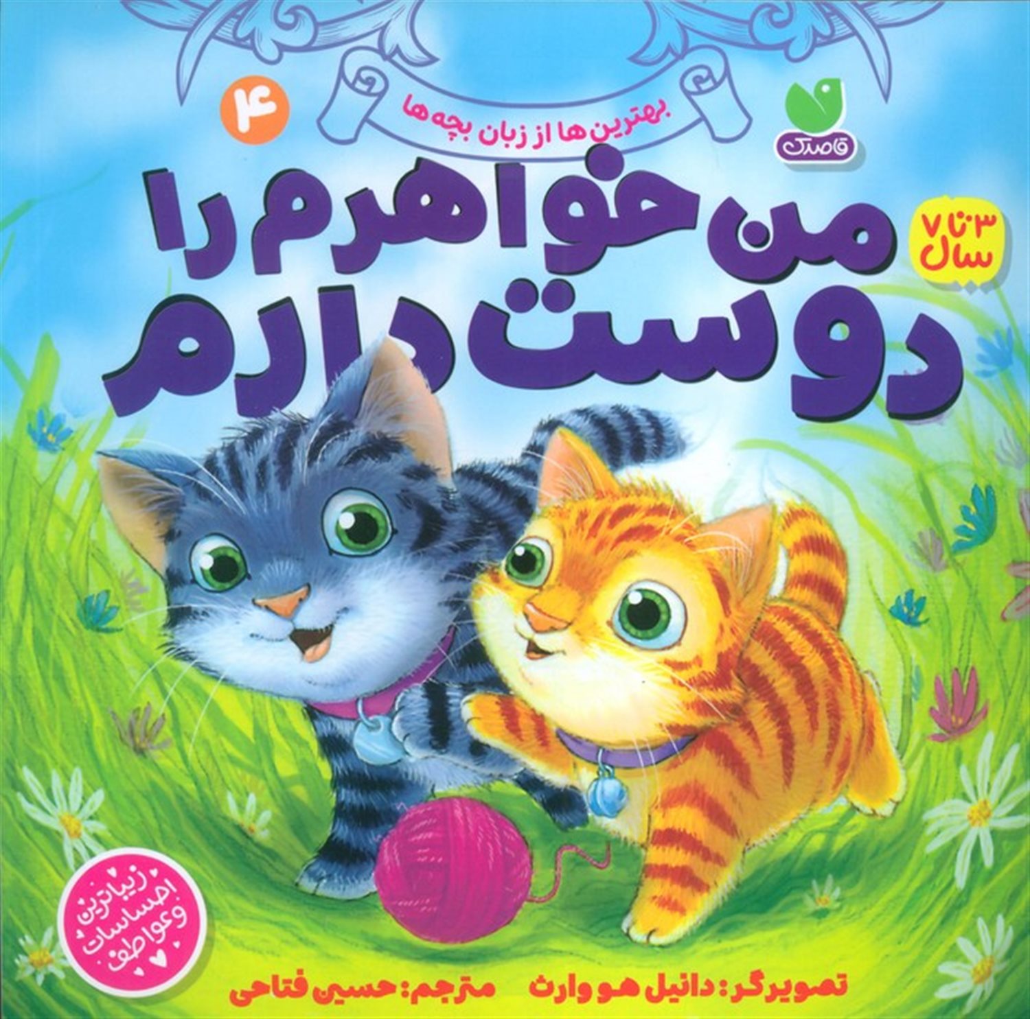 بهترین‌ها از زبان بچه‌ها 4 (من خواهرم رادوست دارم)