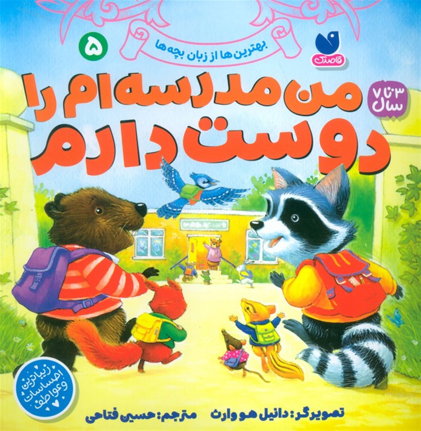 بهترین‌ها از زبان بچه‌ها 5 (من مدرسه‌ام را دوست دارم)