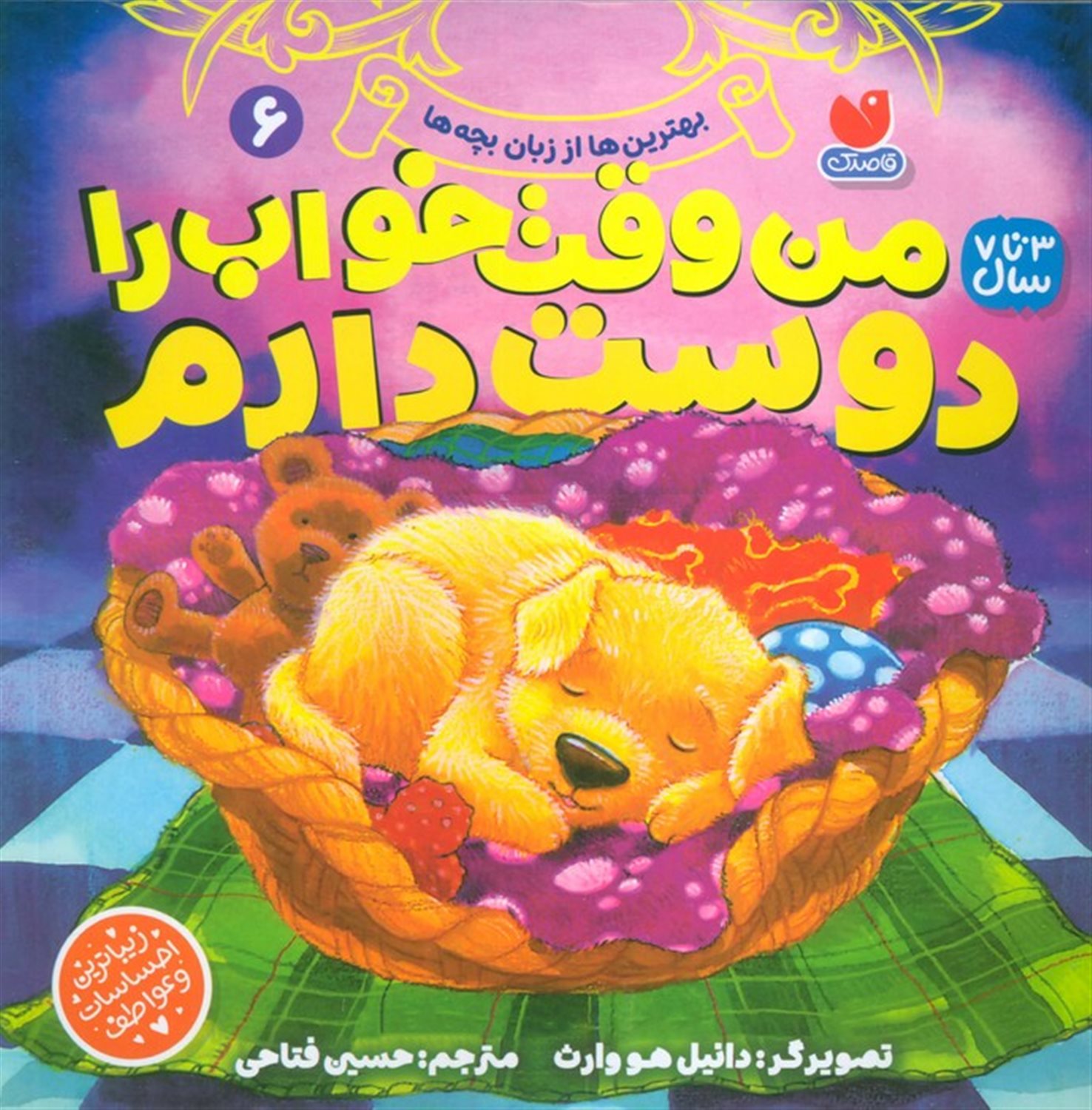 بهترین‌ها از زبان بچه‌ها 6 (من وقت خواب را دوست دارم)