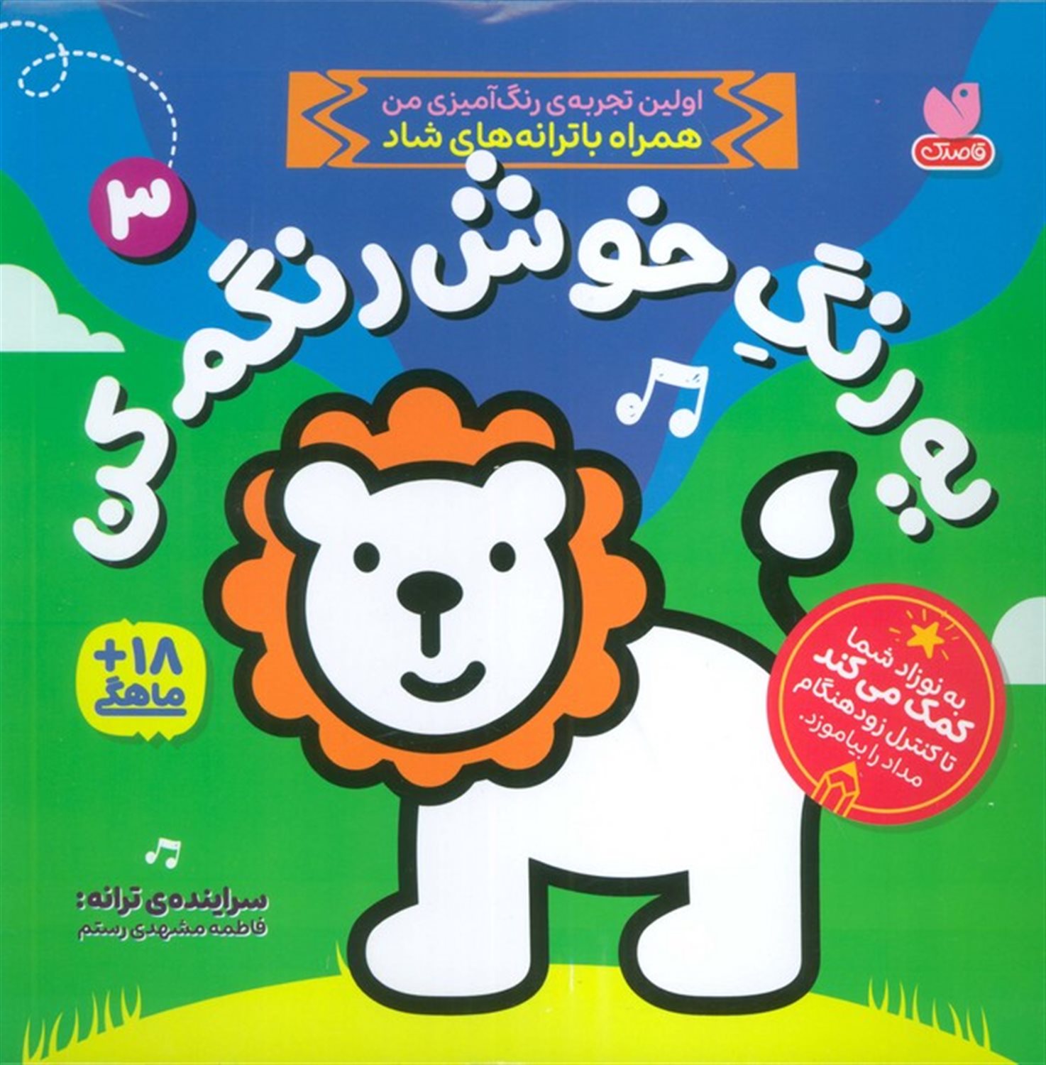 یه رنگ خوش رنگم کن 3