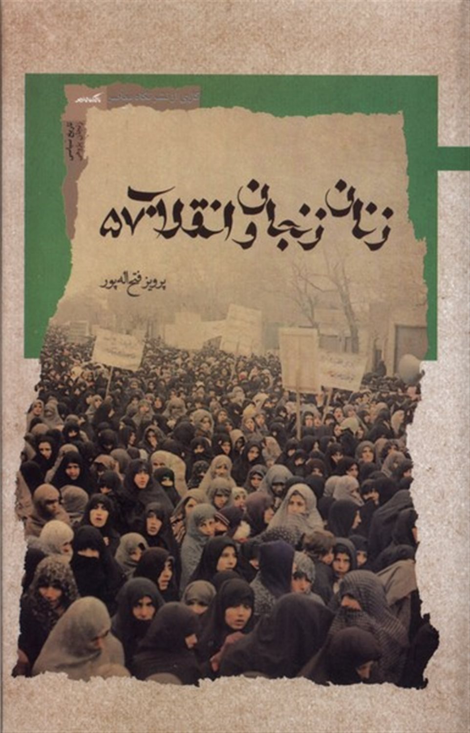 زنان زنجان و انقلاب 57
