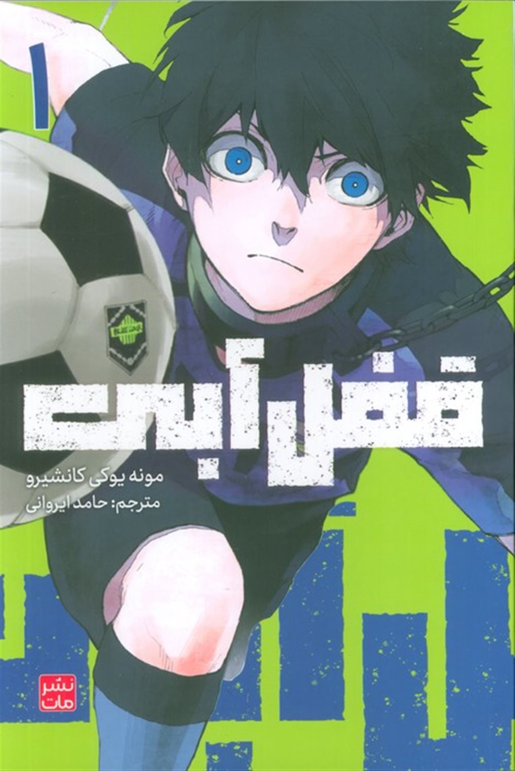 مانگا فارسی قفل آبی 1