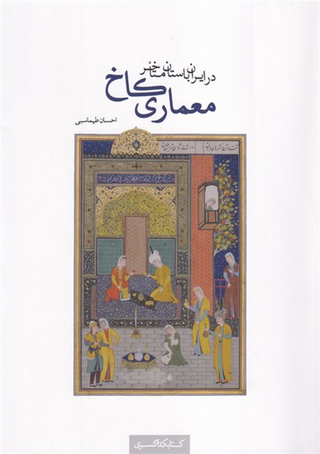 معماری کاخ در ایران باستان متاخر