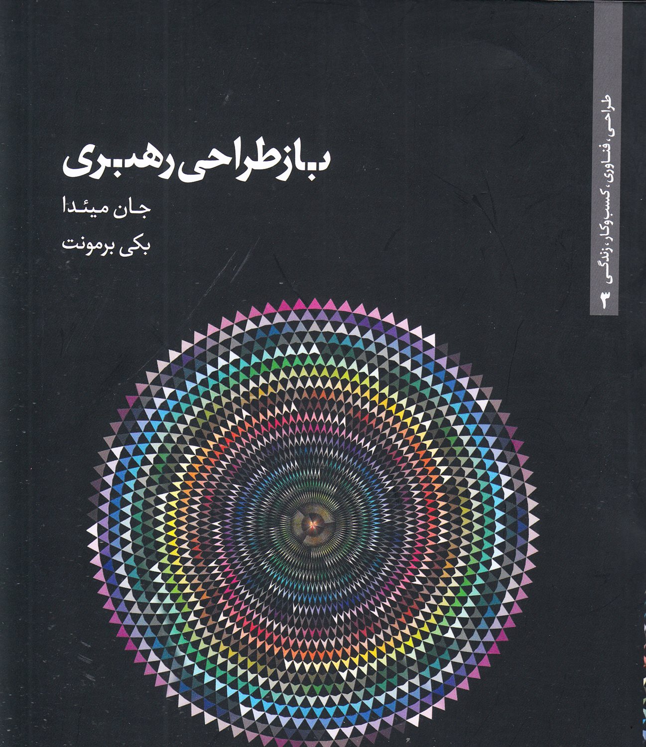 باز طراحی رهبری