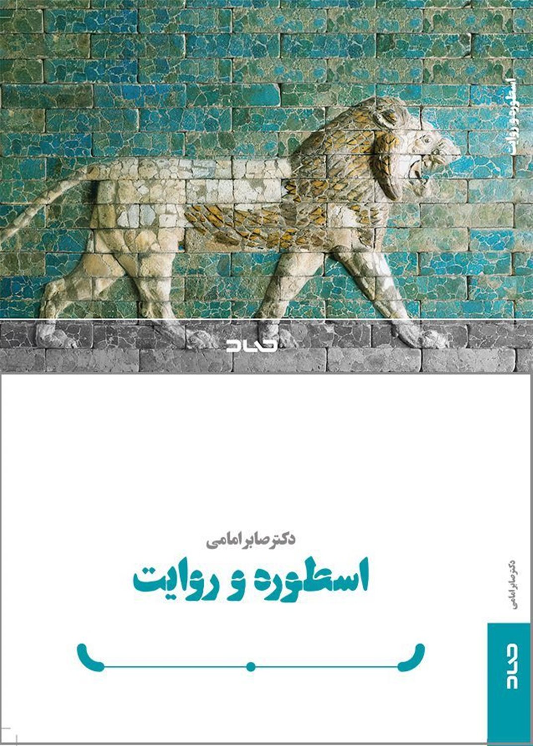 اسطوره و روایت