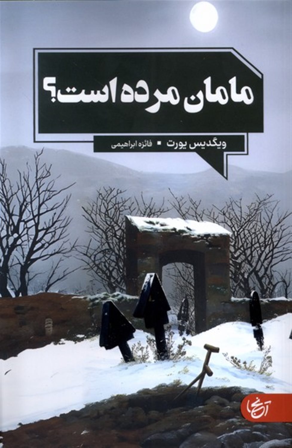 مامان مرده است