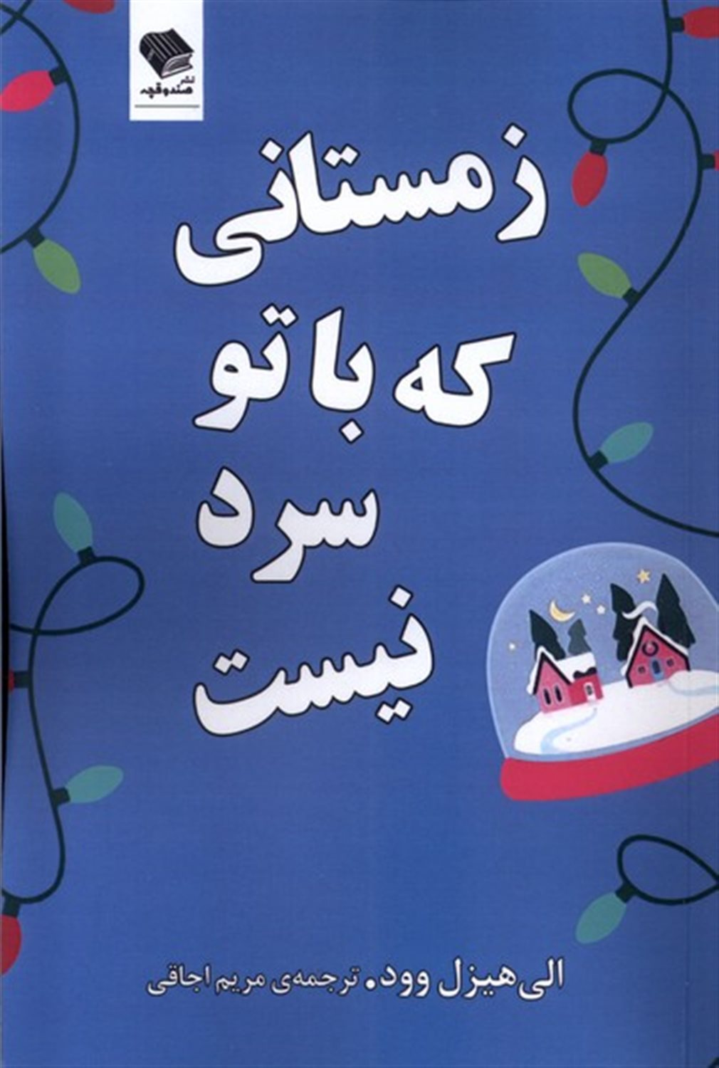 زمستانی که باتو سرد نیست