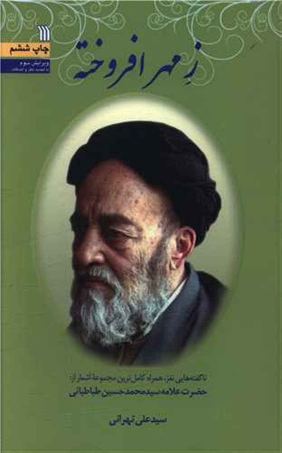 ز مهر افروخته