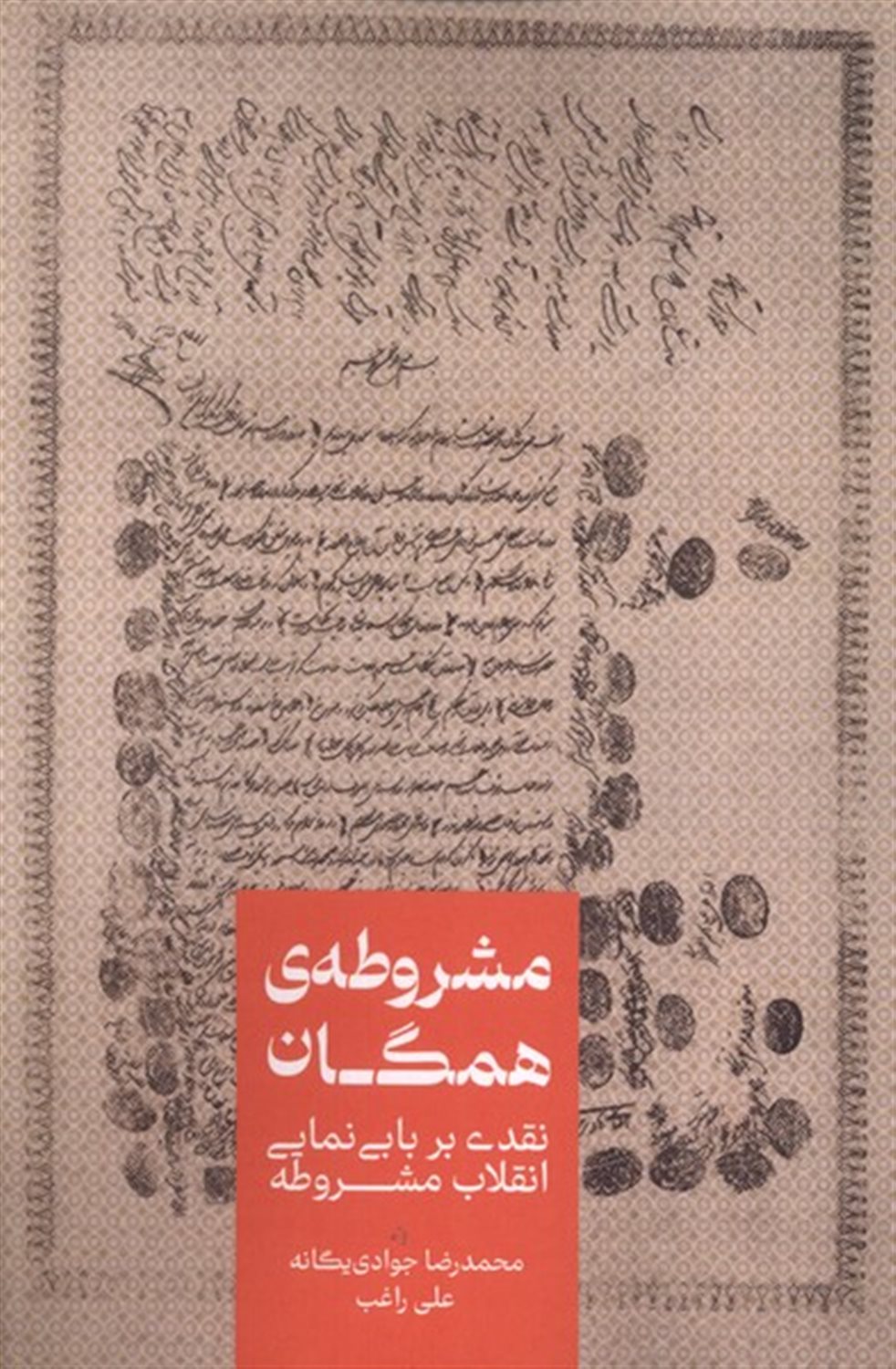 مشروطه ی همگان